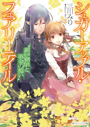 シュガーアップル・フェアリーテイル