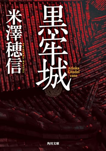 黒牢城 - 米澤穂信