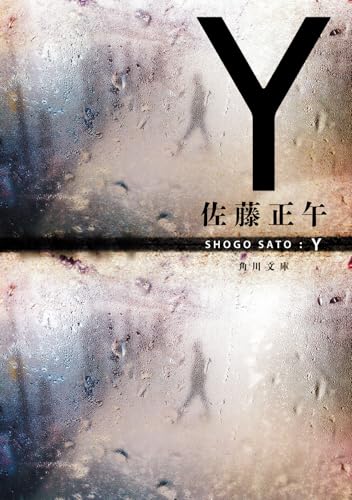 Y - 佐藤正午