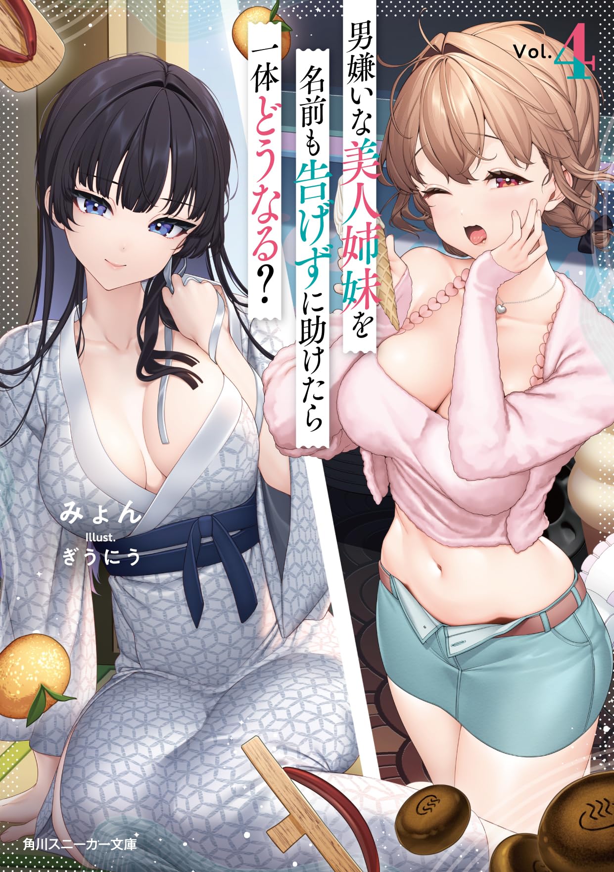 ถ้าช่วยพี่น้องแสนสวยที่รังเกียจผู้ชายเข้าเส้นโดยไม่บอกชื่อจะเป็นยังไง 4