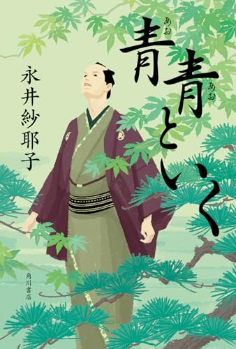 青青といく - 永井紗耶子