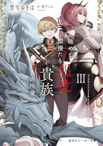 極めて傲慢たる悪役貴族の所業