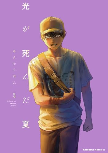 光が死んだ夏 5 - モクモクれん