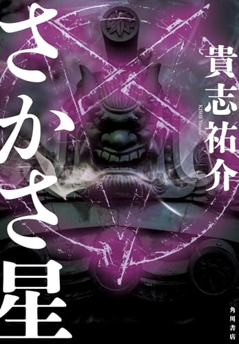 さかさ星 - 貴志祐介