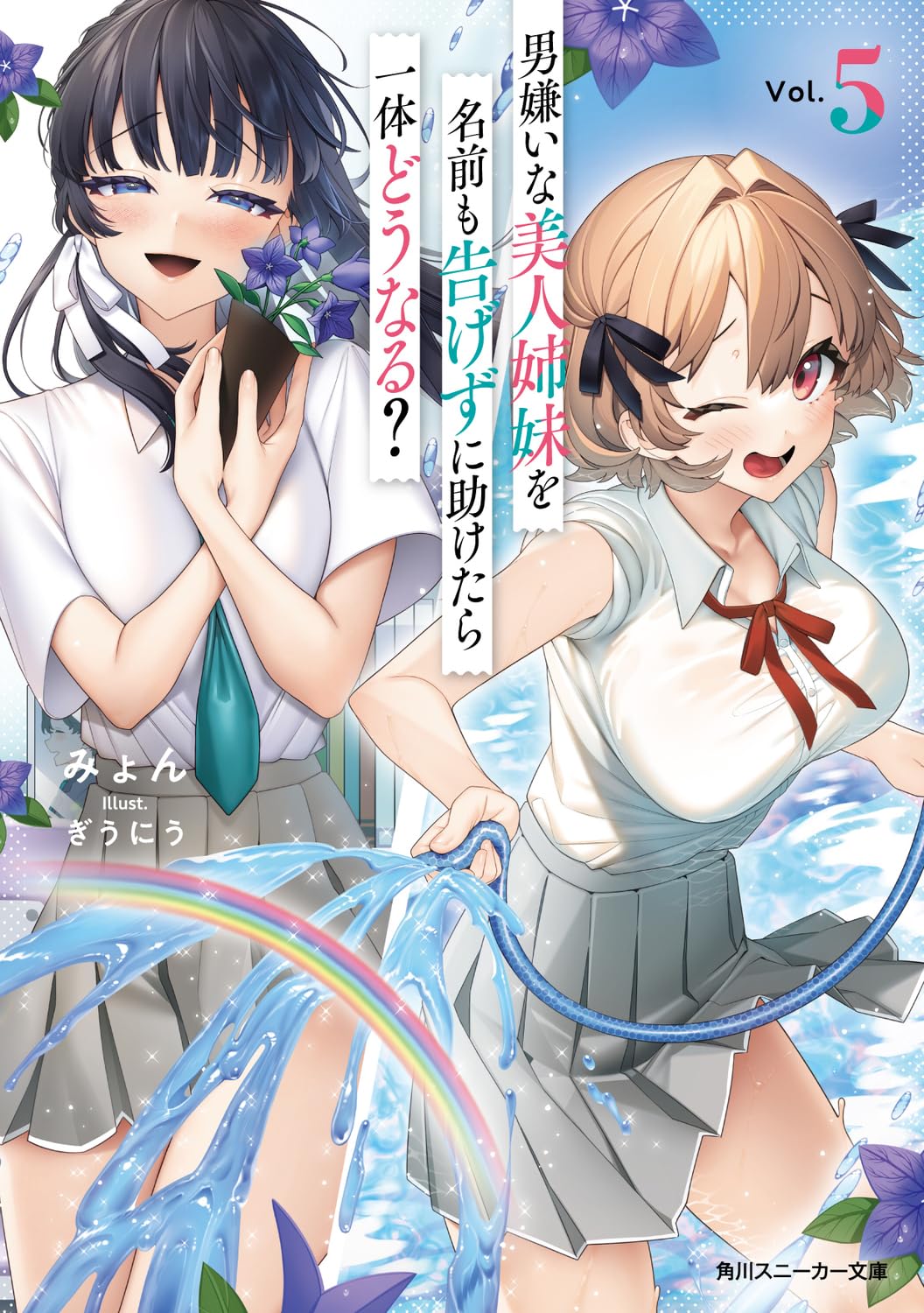 ถ้าช่วยพี่น้องแสนสวยที่รังเกียจผู้ชายเข้าเส้นโดยไม่บอกชื่อจะเป็นยังไง 5