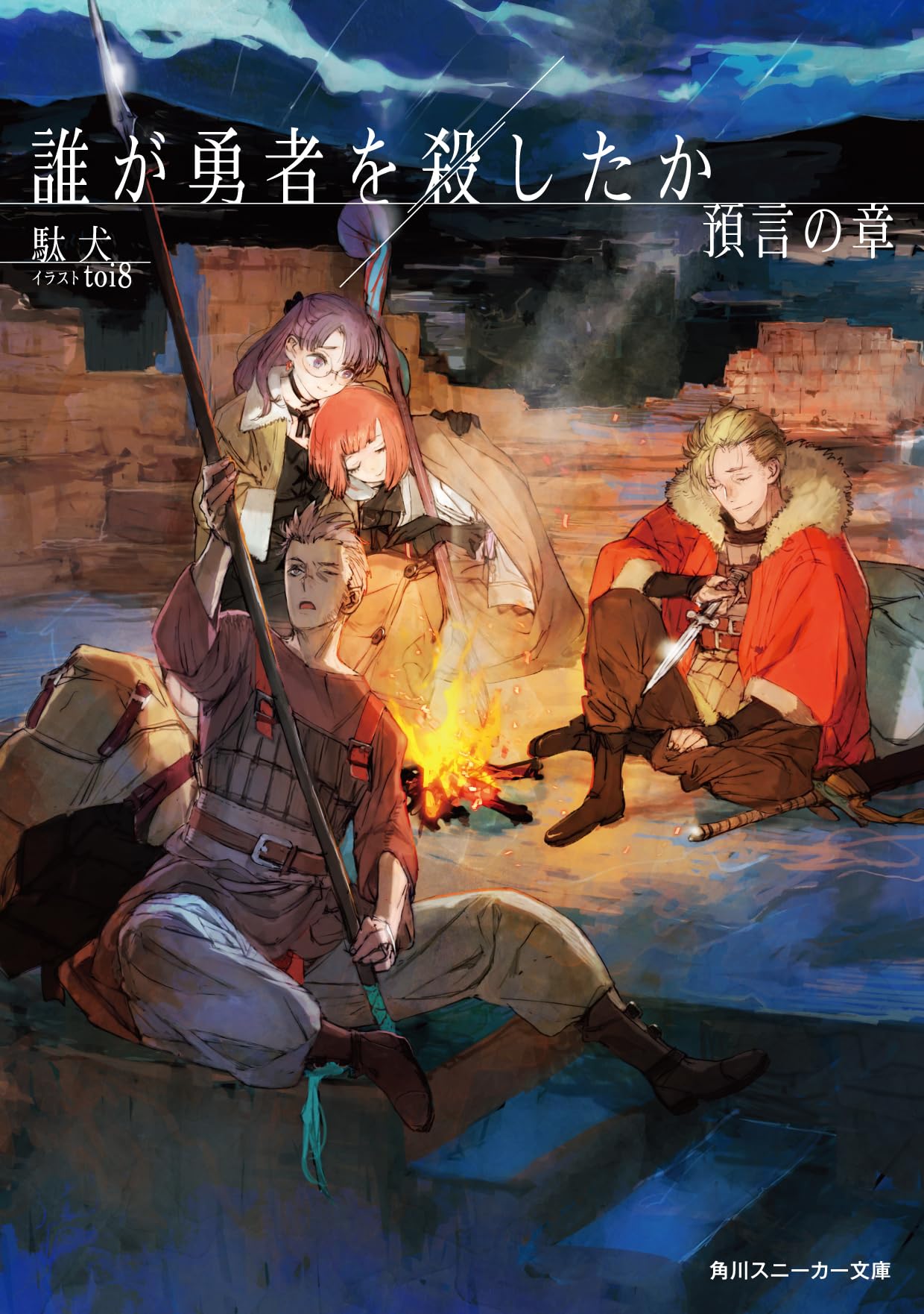 ใครฆ่าผู้กล้า บทแห่งนักพยากรณ์