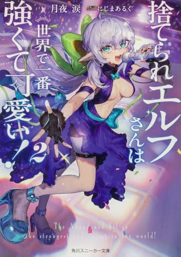 捨てられエルフさんは世界で一番強くて可愛い!