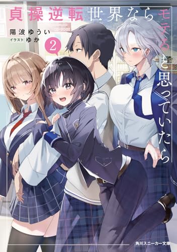 貞操逆転世界ならモテると思っていたら