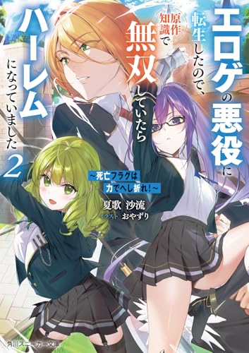 〜死亡フラグは力でへし折れ!〜