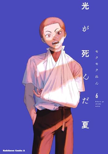 光が死んだ夏 6 - モクモクれん
