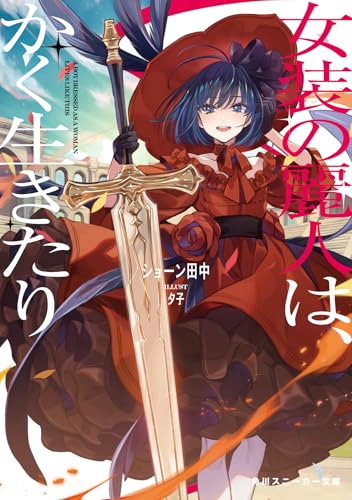 女装の麗人は、かく生きたり