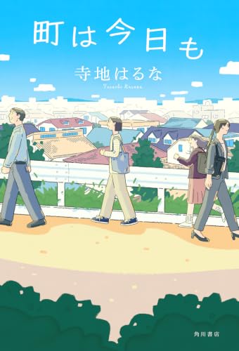 町は今日も - 寺地はるな
