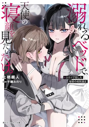 溺れるベッドで、天使の寝顔を見たいだけ