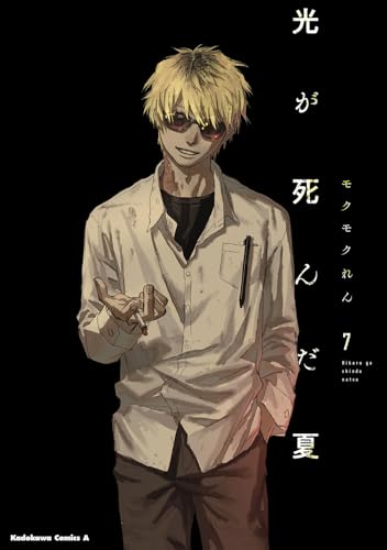 光が死んだ夏 7 - モクモクれん