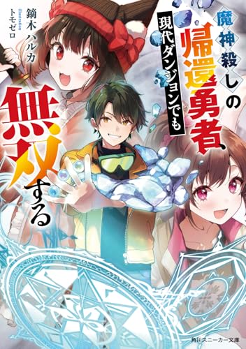 魔神殺しの帰還勇者、現代ダンジョンでも無双する