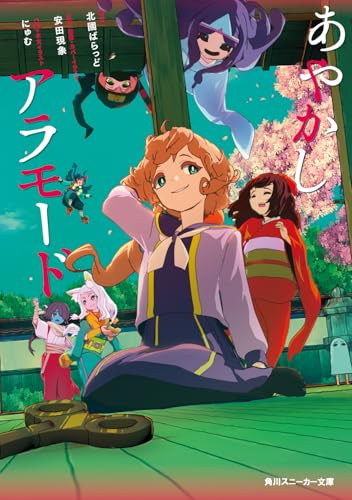 あやかしアラモード