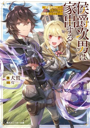 侯爵次男は家出する 〜才能がないので全部捨てて冒険者になります〜