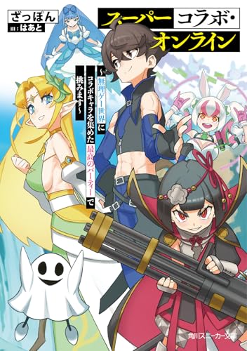 スーパーコラボ・オンライン