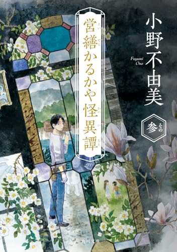 営繕かるかや怪異譚 その参 - 小野不由美