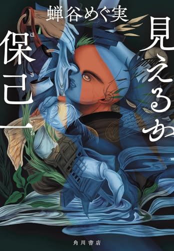 見えるか保己一 - 蝉谷めぐ実