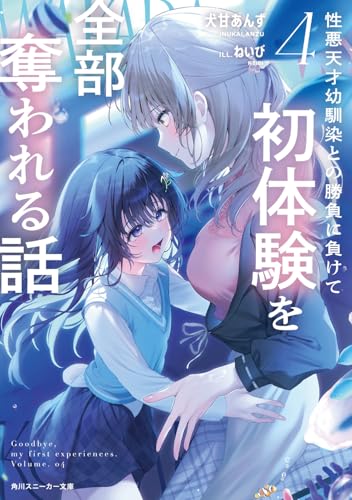 性悪天才幼馴染との勝負に負けて初体験を全部奪われる話