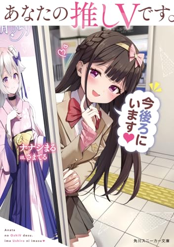 あなたの推しVです。今後ろにいます