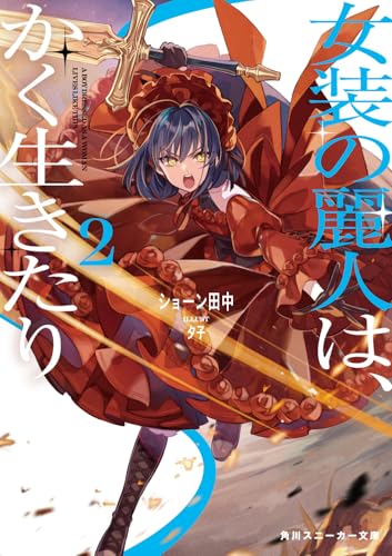 女装の麗人は、かく生きたり