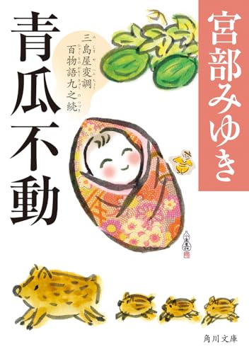 青瓜不動 三島屋変調百物語九之続 - 宮部みゆき