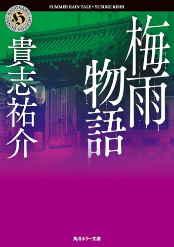 梅雨物語 - 貴志祐介