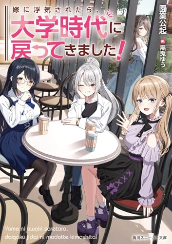 嫁に浮気されたら、大学時代に戻ってきました!