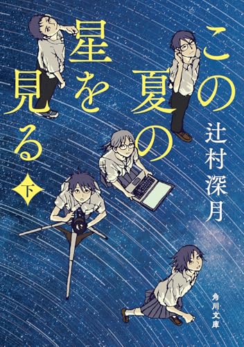 この夏の星を見る(下) - 辻村深月