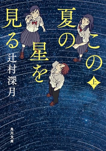 この夏の星を見る(上) - 辻村深月