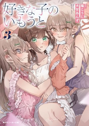 好きな子のいもうと