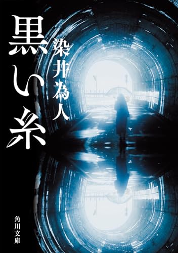 黒い糸 - 染井為人