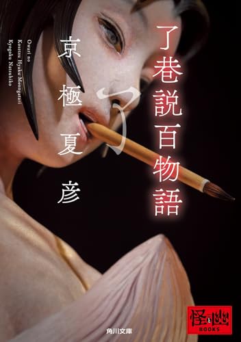 了巷説百物語 - 京極夏彦