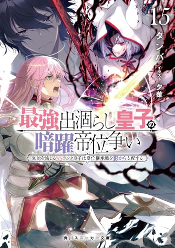 最強出涸らし皇子の暗躍帝位争い