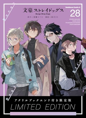 文豪ストレイドッグス アクリルブックエンド付き限定版 28巻