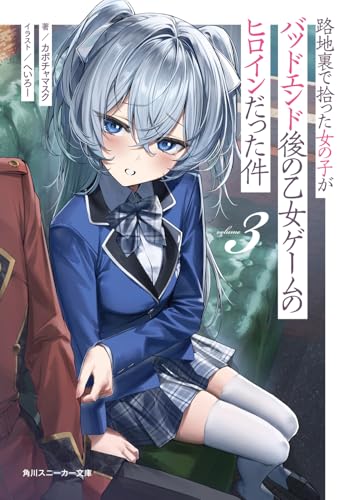 路地裏で拾った女の子がバッドエンド後の乙女ゲームのヒロインだった件