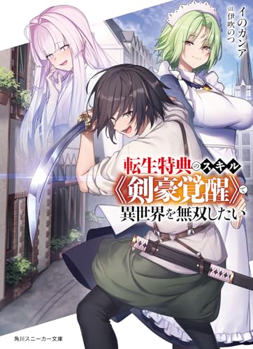 転生特典のスキル《剣豪覚醒》で異世界を無双したい