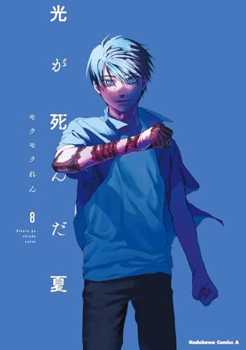 光が死んだ夏 8 - モクモクれん
