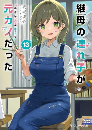 継母の連れ子が元カノだった