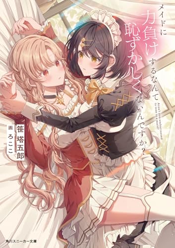 メイドに力負けするなんて恥ずかしくないんですか?