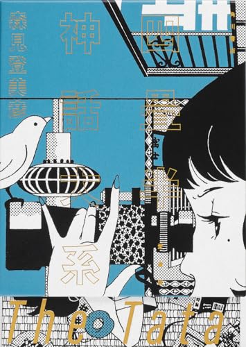 四畳半神話大系 愛蔵版 - 森見登美彦