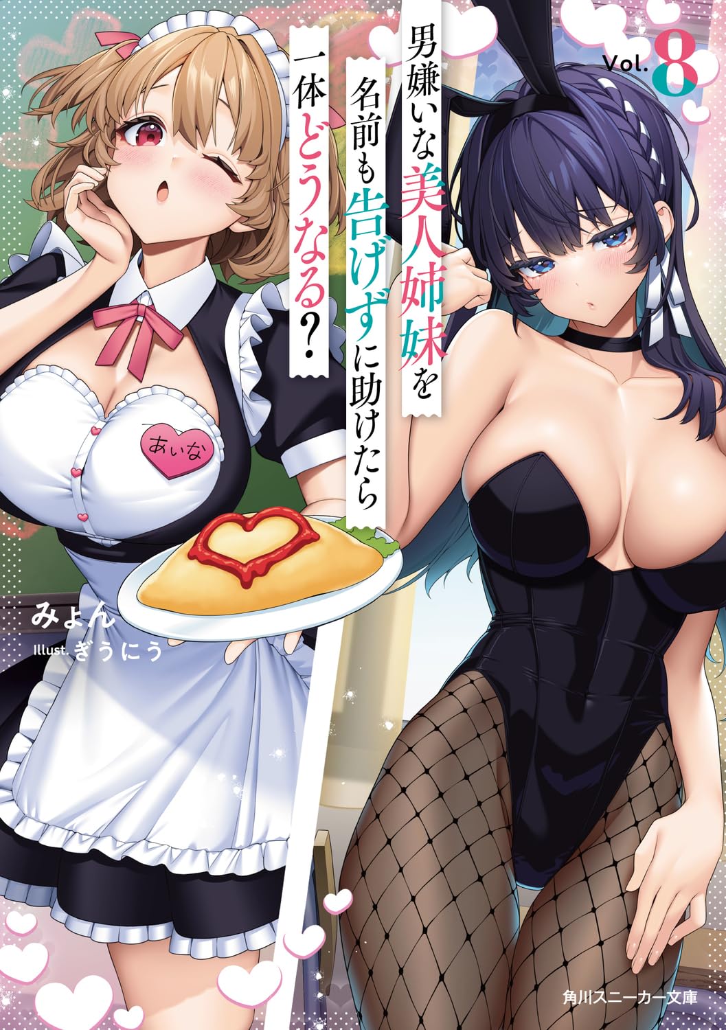 ถ้าช่วยพี่น้องแสนสวยที่รังเกียจผู้ชายเข้าเส้นโดยไม่บอกชื่อจะเป็นยังไง 8