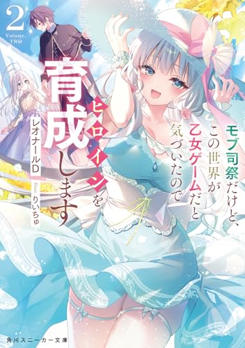 モブ司祭だけど、この世界が乙女ゲームだと気づいたのでヒロインを育成します