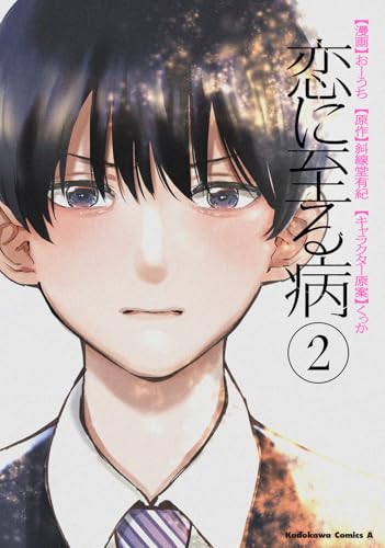 恋に至る病 2巻