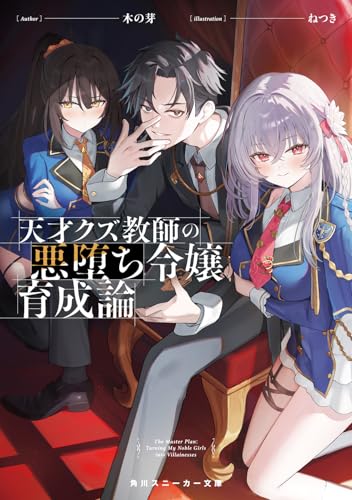 天才クズ教師の悪堕ち令嬢育成論