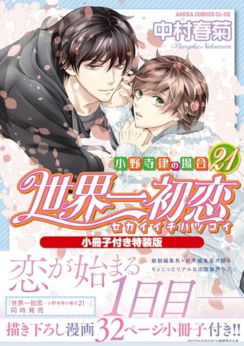 世界一初恋 ～小野寺律の場合～小冊子付き特装版 21巻