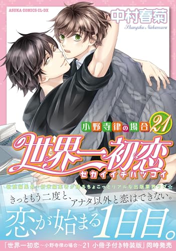 世界一初恋 ～小野寺律の場合～通常版 21巻
