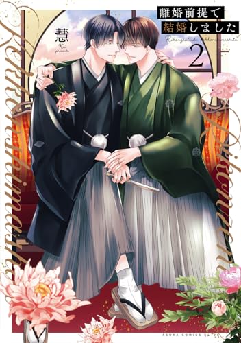 離婚前提で結婚しました 2巻